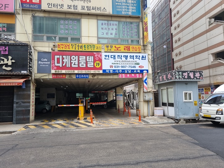 현대작명역학원 건물 주차장 입구
